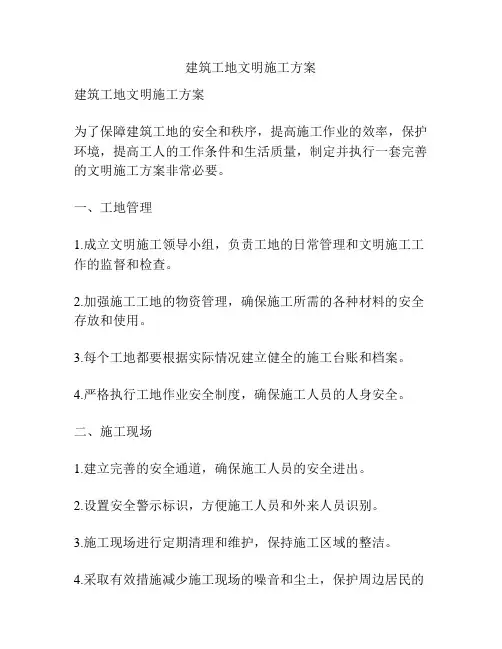 建筑工地文明施工方案