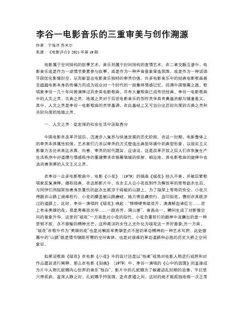 李谷一电影音乐的三重审美与创作溯源