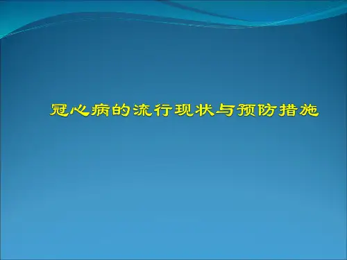 冠心病的流行现状与预防措施