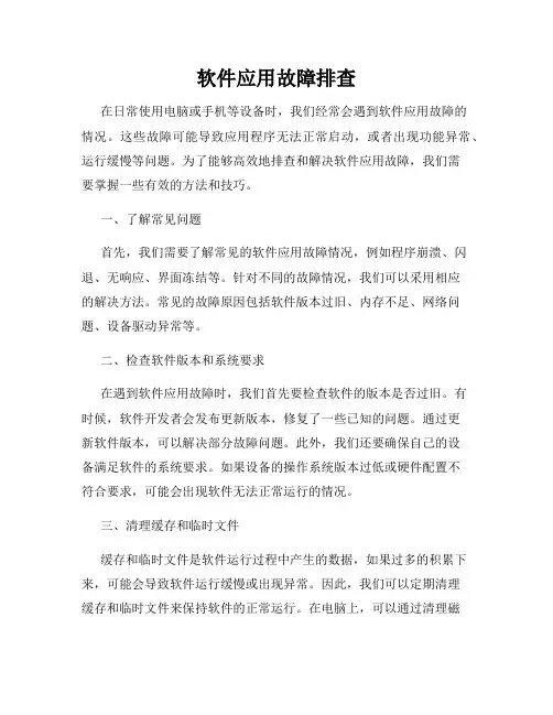 软件应用故障排查