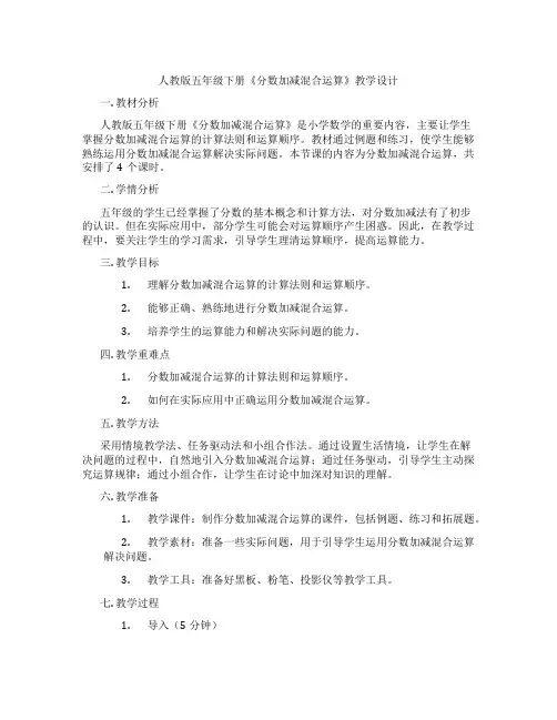 人教版五年级下册《分数加减混合运算》教学设计