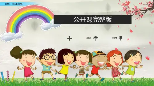 【公开课】四年级下册语文课件 习作：写读后感_16-20