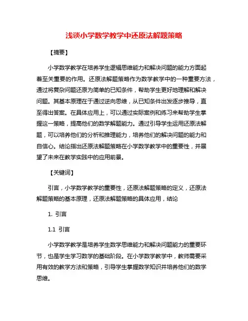 浅谈小学数学教学中还原法解题策略