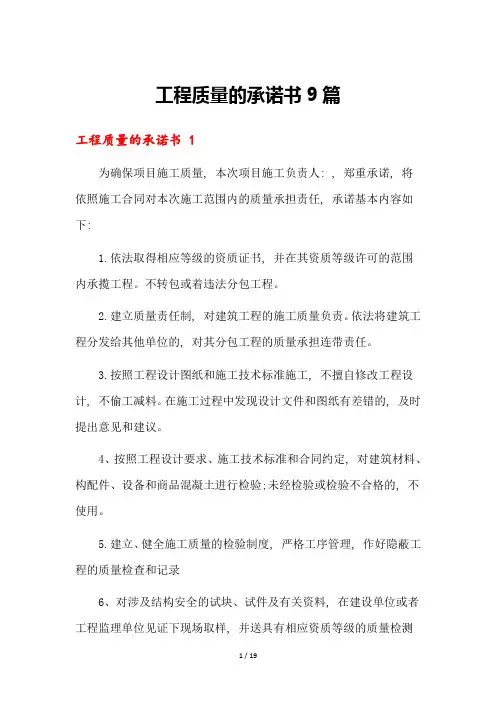工程质量的承诺书9篇