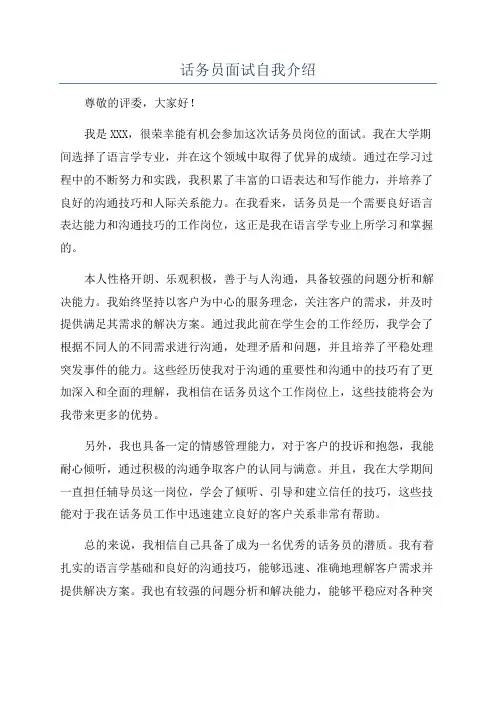 话务员面试自我介绍