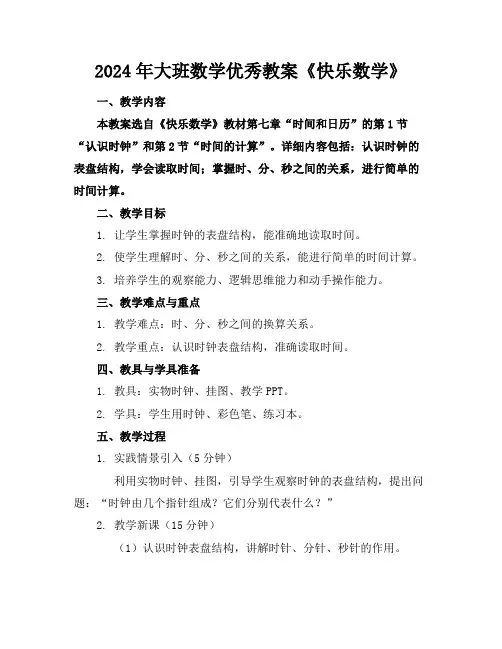 2024年大班数学优秀教案《快乐数学》