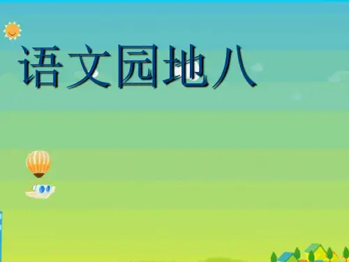 【新】 人教部编版三年级下册语文课件《语文园地八》(共14张PPT).ppt