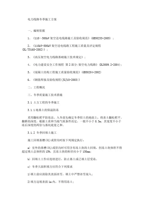 电力线路冬季施工方案(最新)