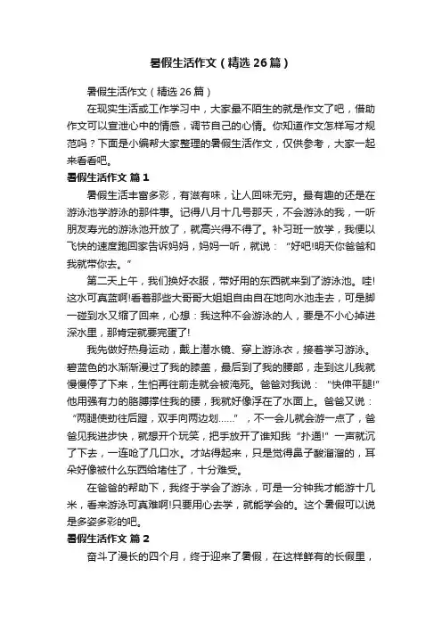 暑假生活作文（精选26篇）