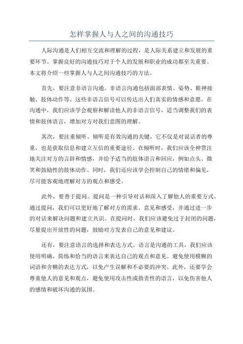 怎样掌握人与人之间的沟通技巧