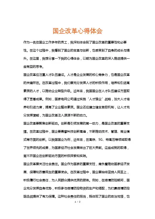 国企改革心得体会