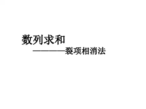 数列求和——裂项相消法