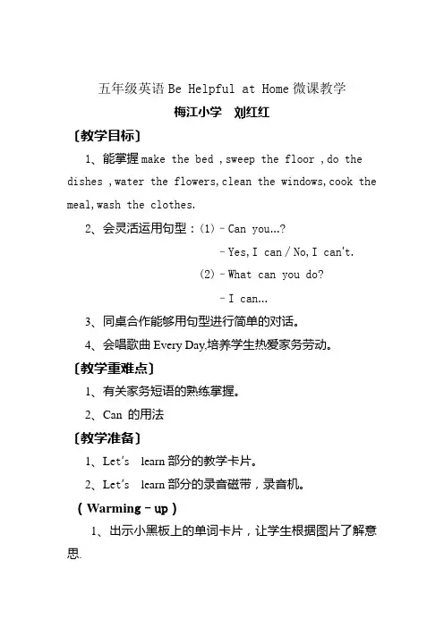五年级英语 Be Helpful at Home微课教学设计——刘红红