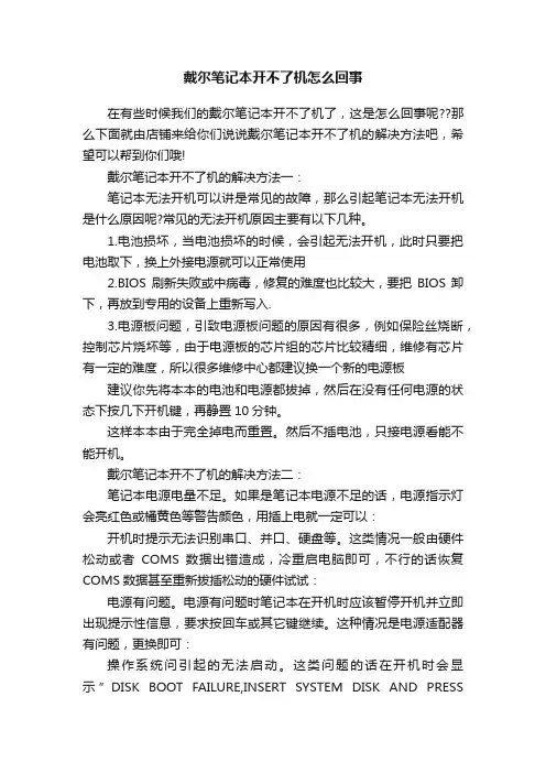 戴尔笔记本开不了机怎么回事
