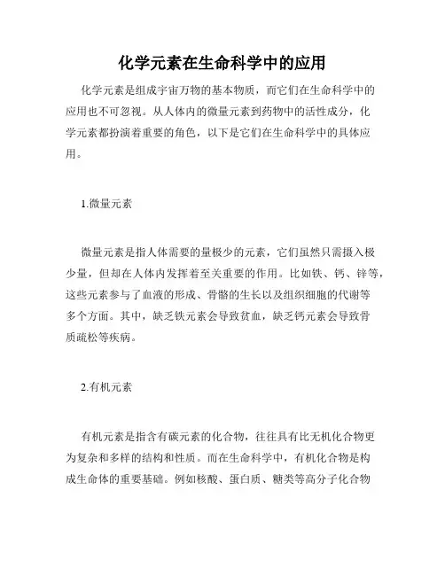 化学元素在生命科学中的应用