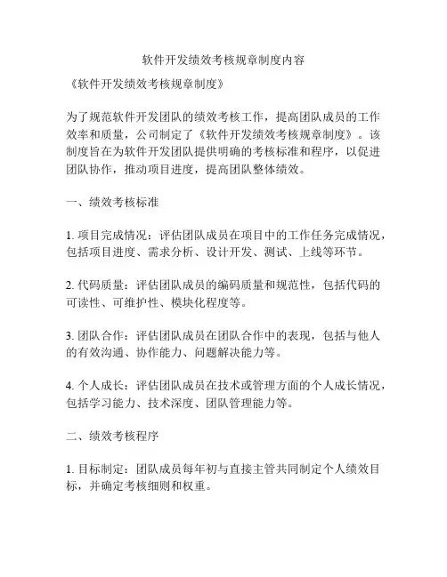 软件开发绩效考核规章制度内容