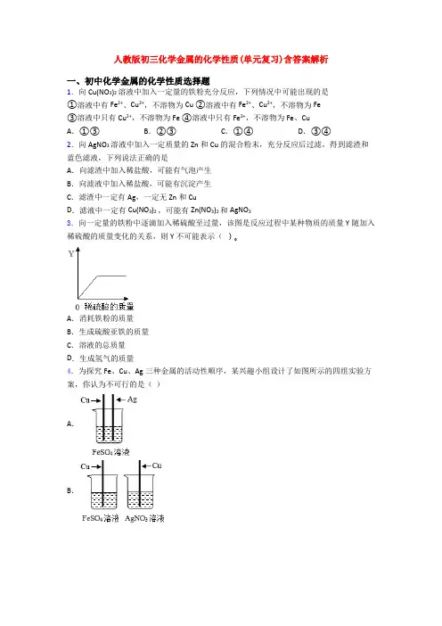 人教版初三化学金属的化学性质(单元复习)含答案解析