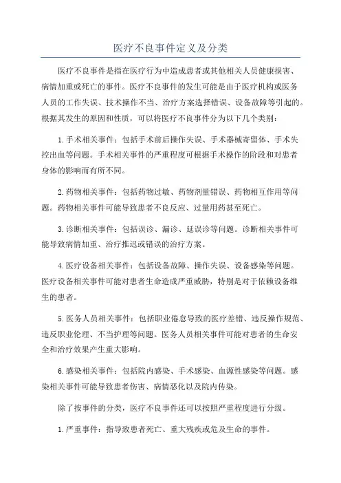 医疗不良事件定义及分类
