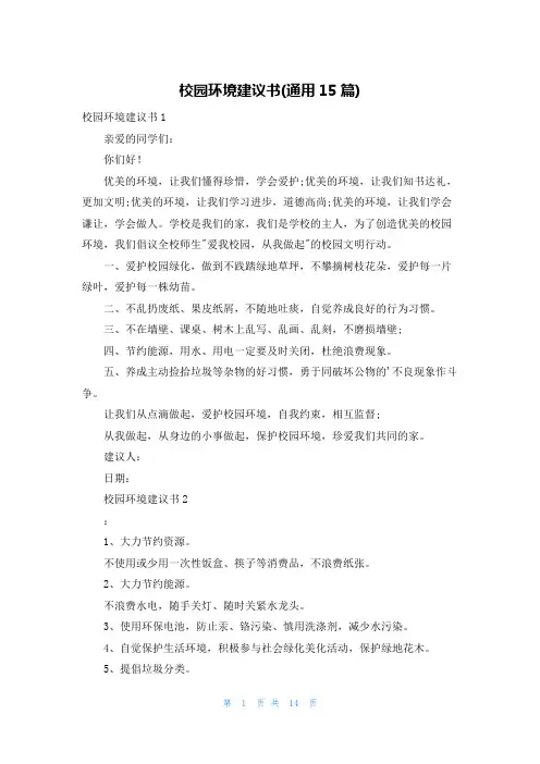 校园环境建议书(通用15篇)