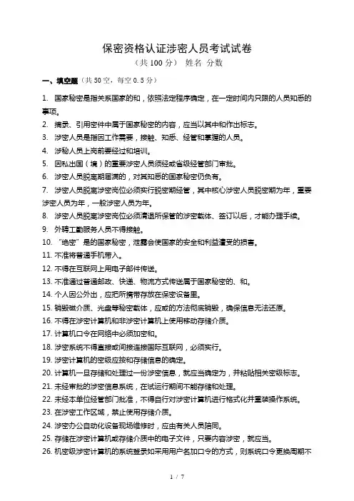 保密资格认证涉密人员考试试题
