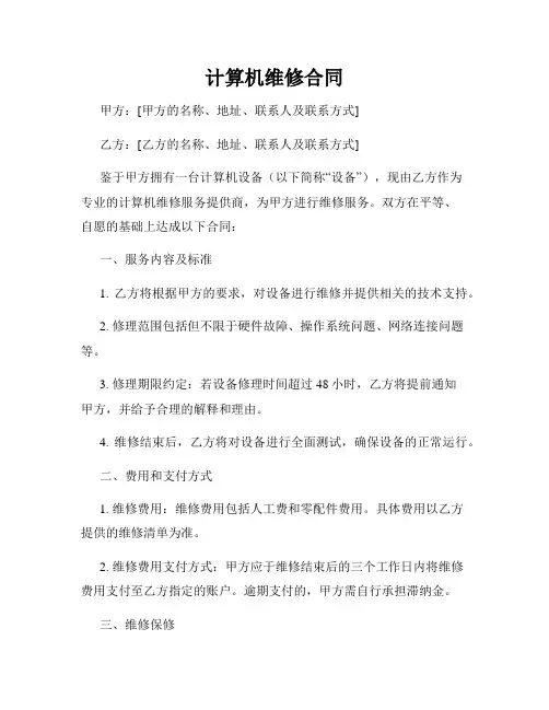 计算机维修合同