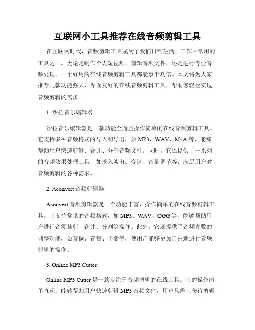 互联网小工具推荐在线音频剪辑工具