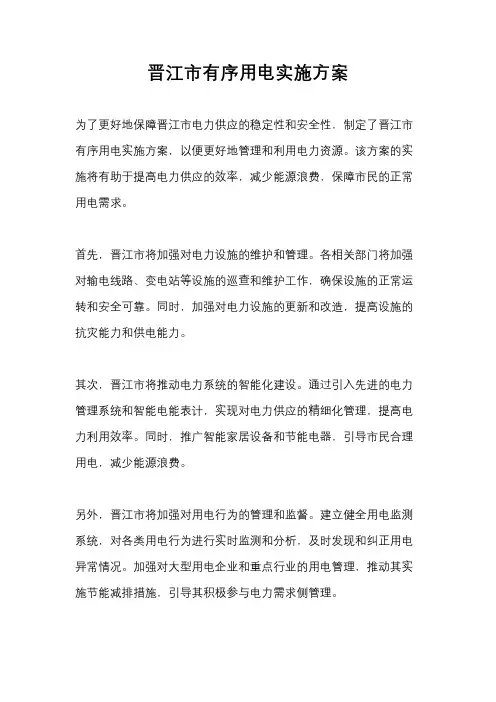 晋江市有序用电实施方案