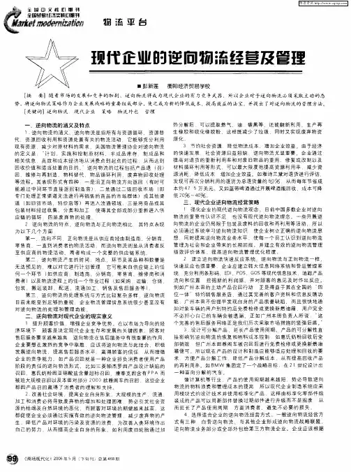 现代企业的逆向物流经营及管理