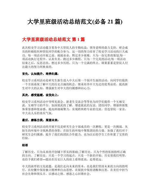 大学里班级活动总结范文(必备21篇)