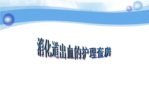 消化道出血病人的护理查房