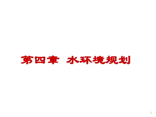 4环境规划 第4章 水环境规划2016.6.24