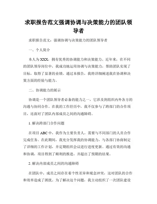 求职报告范文强调协调与决策能力的团队领导者