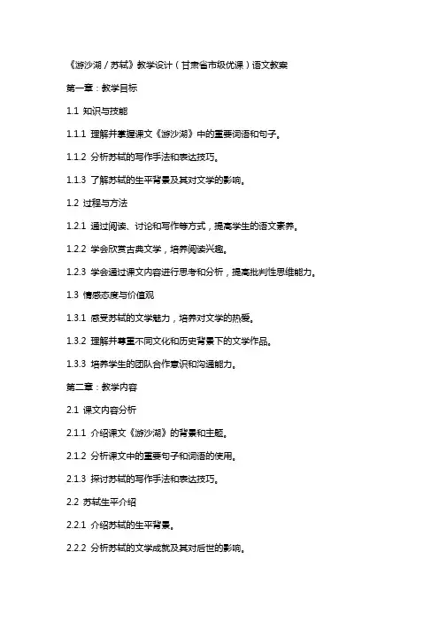 《游沙湖／苏轼》教学设计(甘肃省市级优课)语文教案