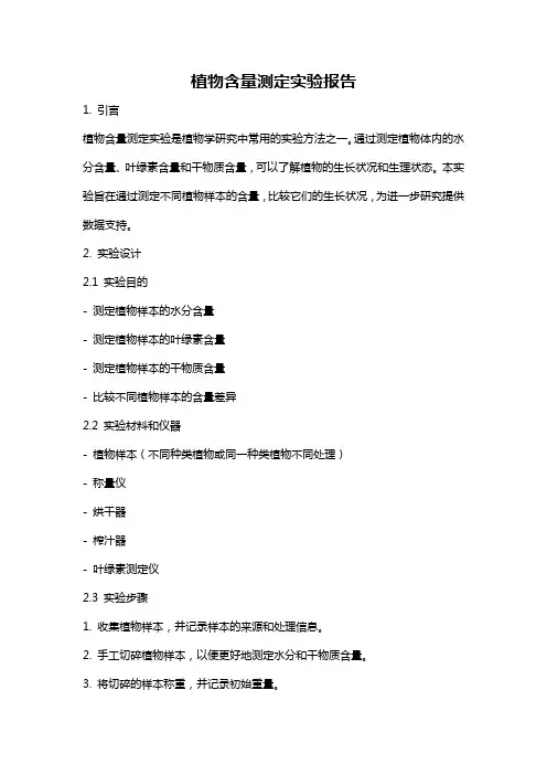 植物含量测定实验报告