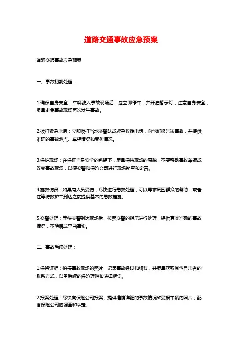 道路交通事故应急预案