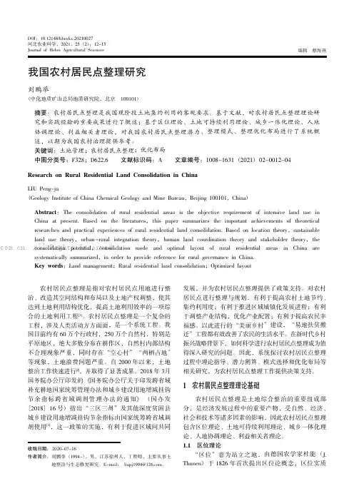 我国农村居民点整理研究