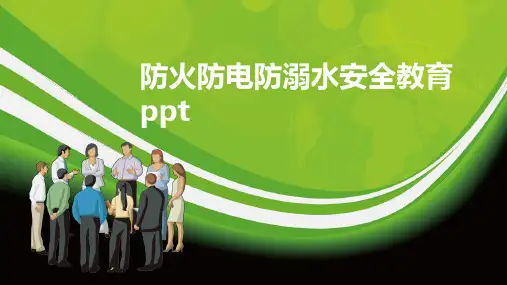 防火防电防溺水安全教育ppt