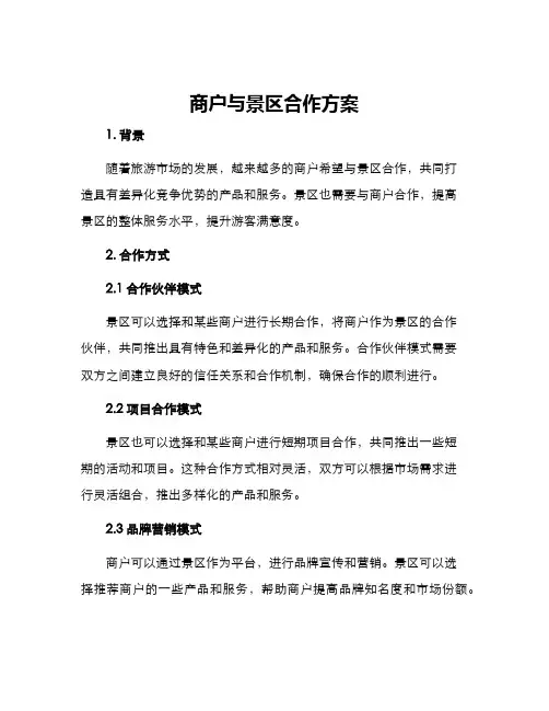 商户与景区合作方案