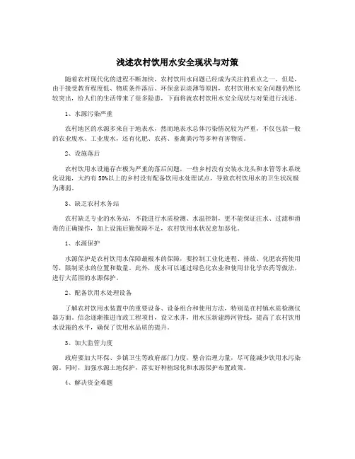 浅述农村饮用水安全现状与对策
