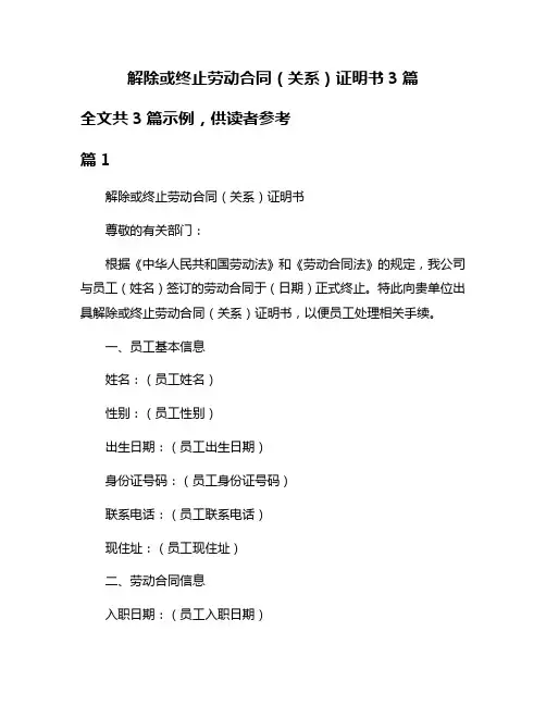 解除或终止劳动合同(关系)证明书3篇