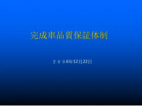 丰田完成车品质保证体制精选文档