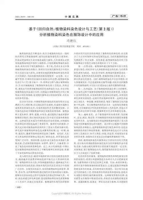 基于《回归自然：植物染料染色设计与工艺（第2_版）》分析植物染料染色在服饰设计中的应用