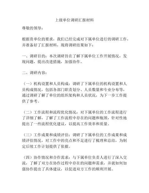 上级单位调研汇报材料
