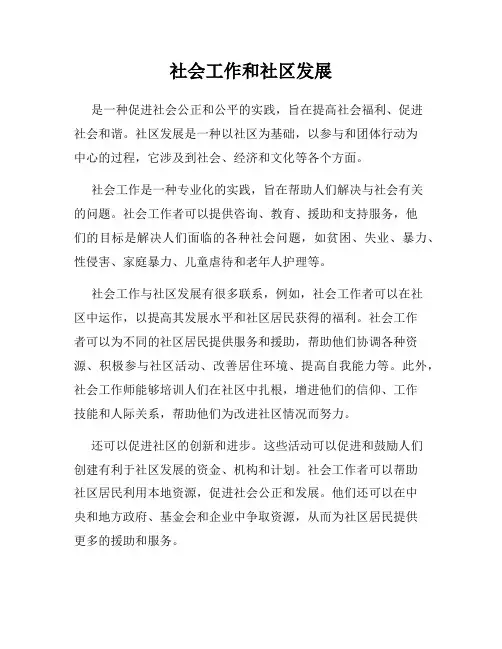 社会工作和社区发展