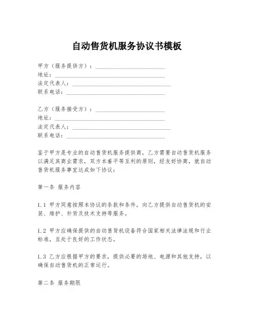 自动售货机服务协议书模板