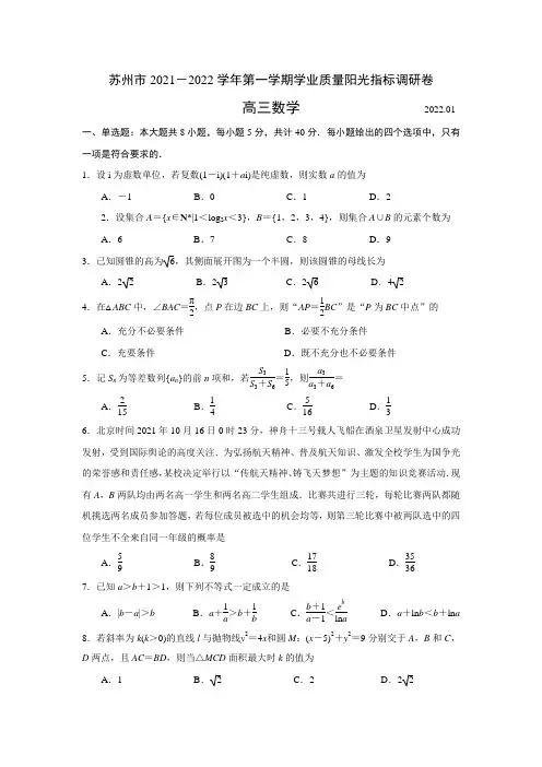 数学-江苏省苏州市2021-2022学年高三上学期学业质量阳光指标调研数学试卷(含答案)