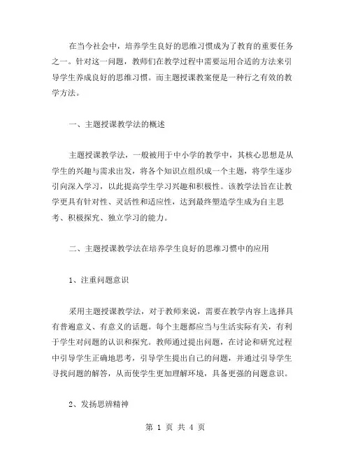 培养学生良好的思维习惯主题授课教案