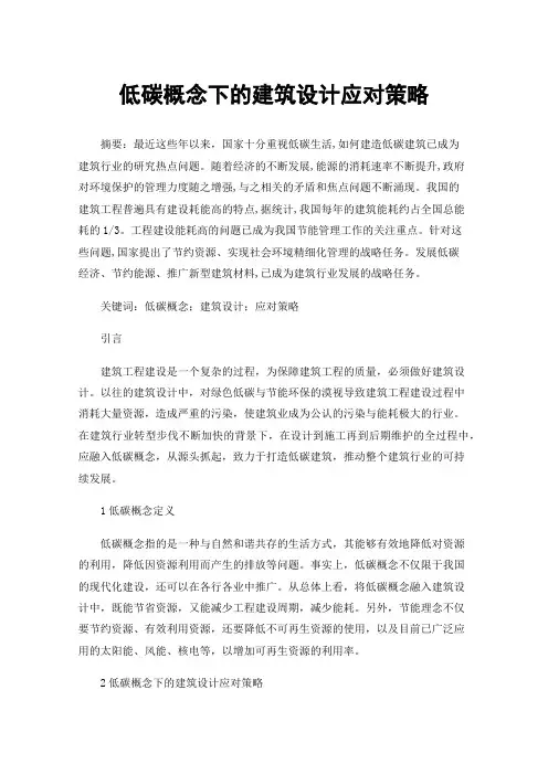 低碳概念下的建筑设计应对策略