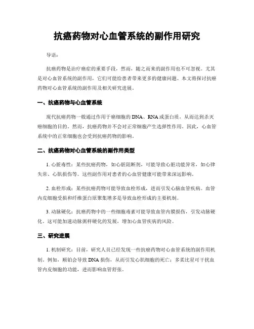 抗癌药物对心血管系统的副作用研究