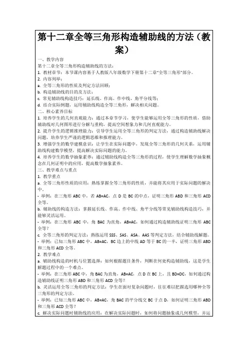 第十二章全等三角形构造辅助线的方法(教案)